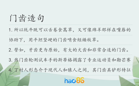 门齿造句
