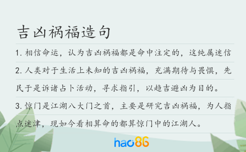 吉凶祸福造句