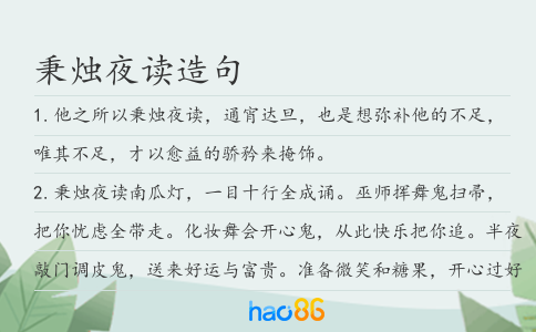秉烛夜读造句