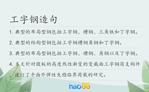 工字钢造句