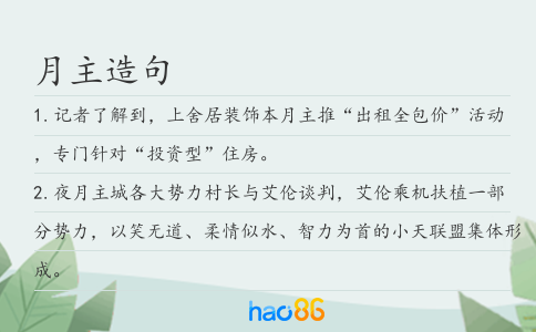 月主造句
