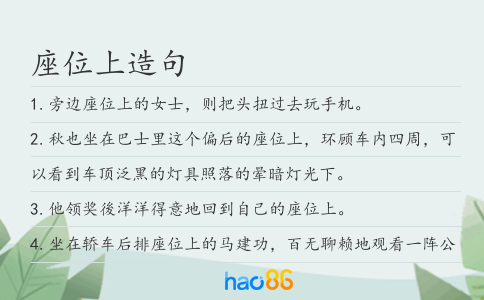 座位上造句