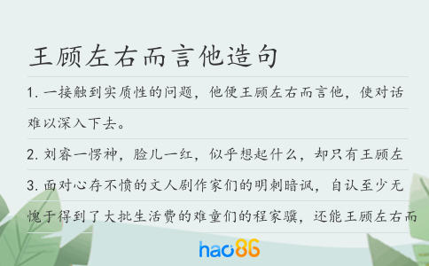 王顾左右而言他造句