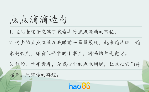 点点滴滴造句