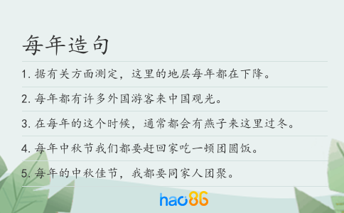 每年造句