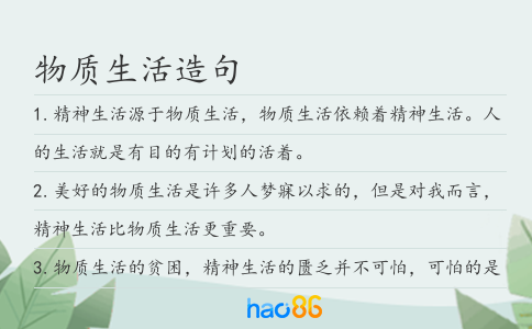 物质生活造句