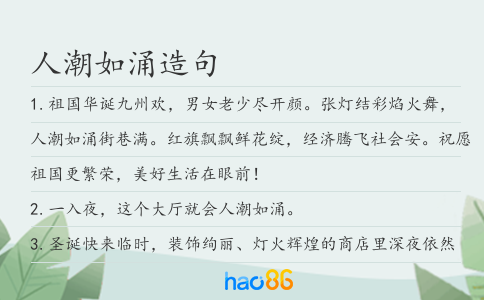 人潮如涌造句