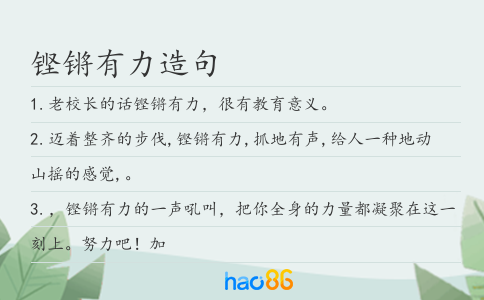 铿锵有力造句