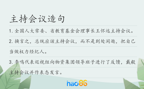 主持会议造句