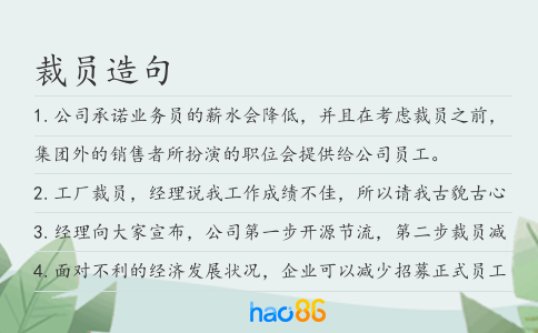 裁员造句