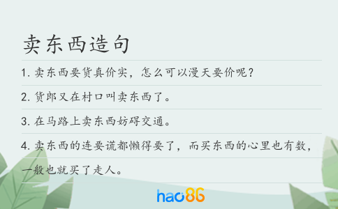卖东西造句