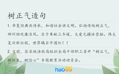 树正气造句