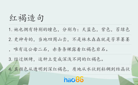 红褐造句
