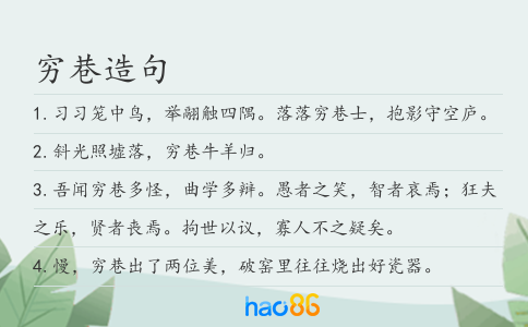 穷巷造句