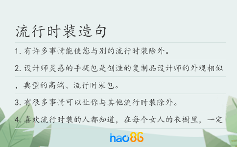 流行时装造句