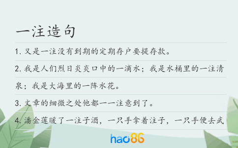 一注造句
