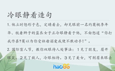 冷眼静看造句