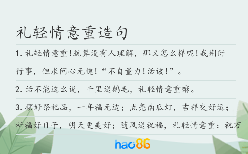 礼轻情意重造句