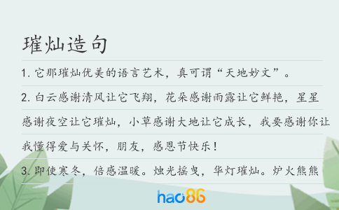 璀灿造句