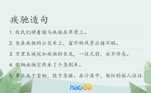 疾驰造句
