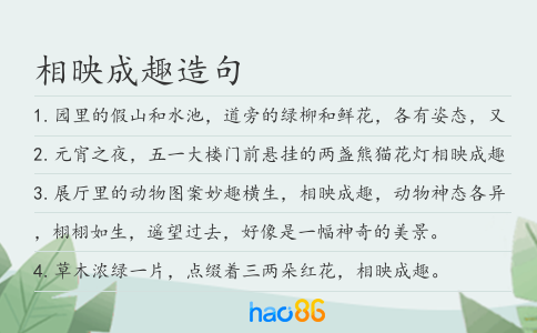相映成趣造句