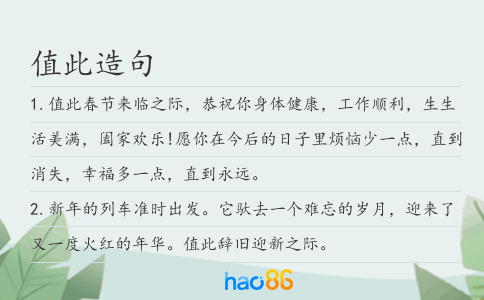 值此造句
