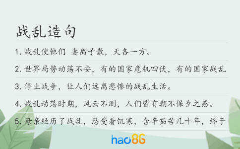 战乱造句