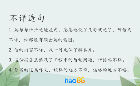 不详造句