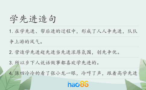学先进造句