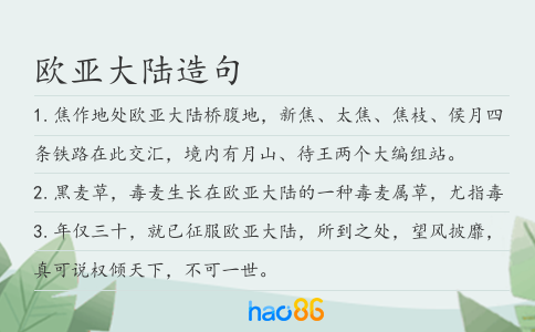 欧亚大陆造句