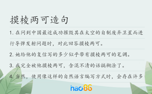 摸棱两可造句