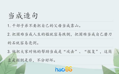 当成造句