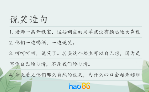 说笑造句