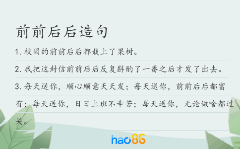 前前后后造句