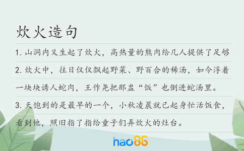 炊火造句