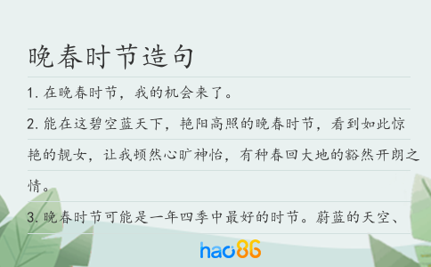 晚春时节造句