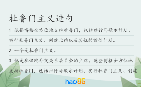 杜鲁门主义造句