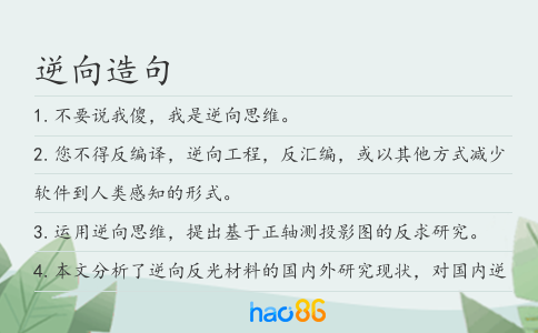 逆向造句