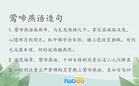 莺啼燕语造句