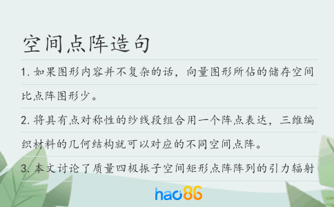 空间点阵造句
