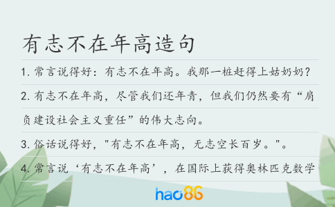 有志不在年高造句