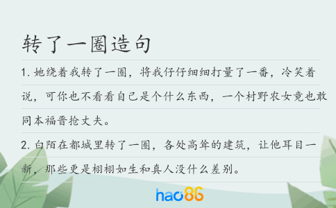 转了一圈造句