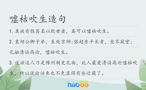 嘘枯吹生造句
