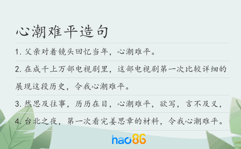 心潮难平造句