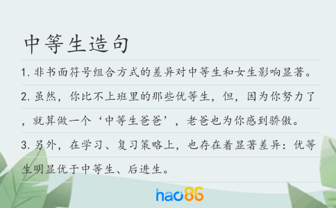 中等生造句