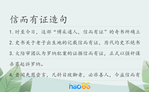 信而有证造句