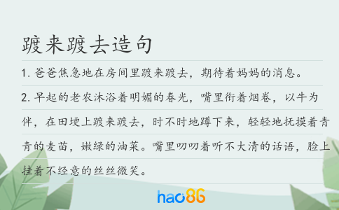 踱来踱去造句