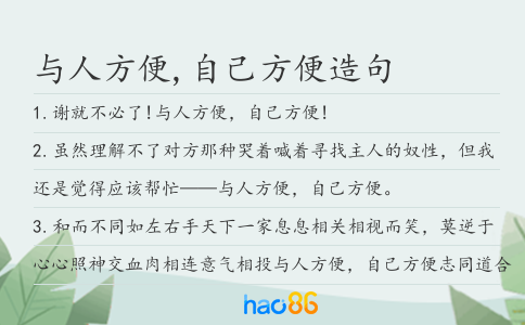 与人方便,自己方便造句