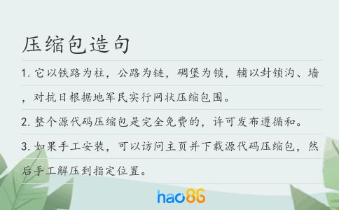 压缩包造句