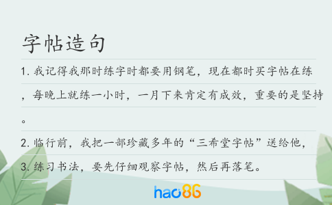 字帖造句